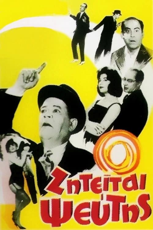 Постер: Ζητείται Ψεύτης