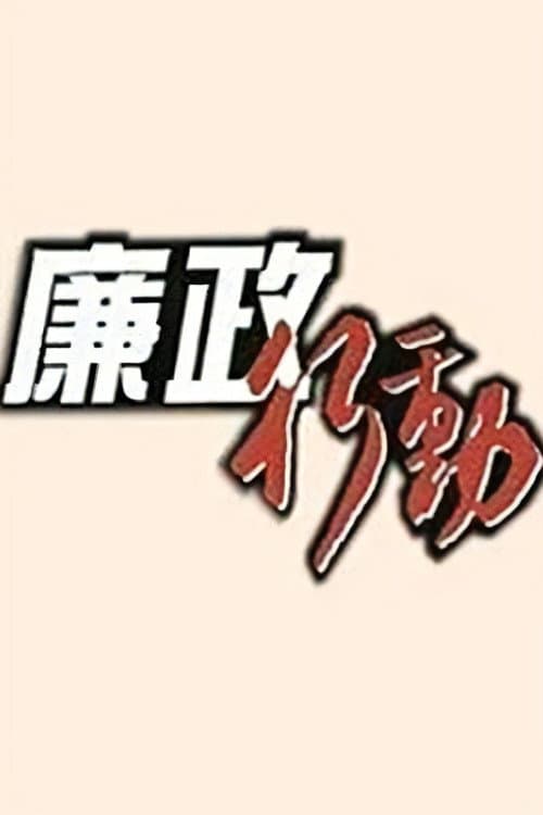 Постер: 廉政行動