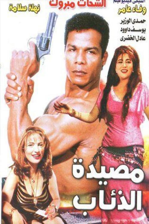 Постер: مصيدة الذئاب