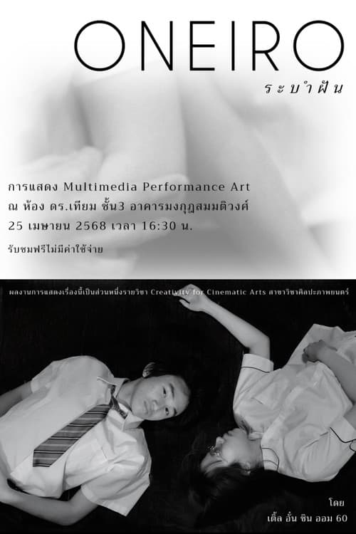 Постер: ระบำฝัน