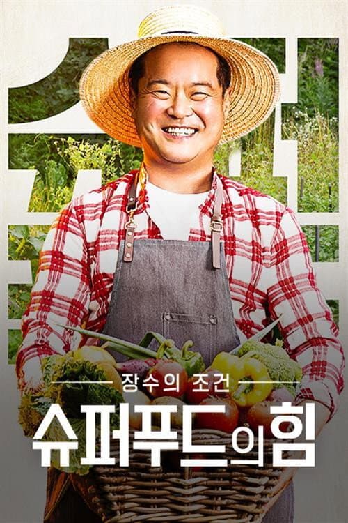Постер: 슈퍼푸드의 힘