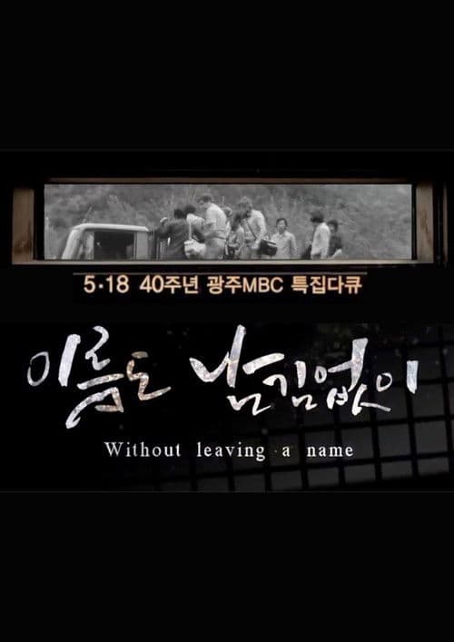 Постер: [광주MBC 5.18 40주년 특집 다큐멘터리] 이름도 남김없이 (Without leaving a name)