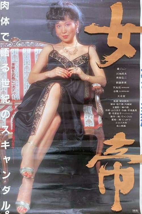 Постер: 女帝
