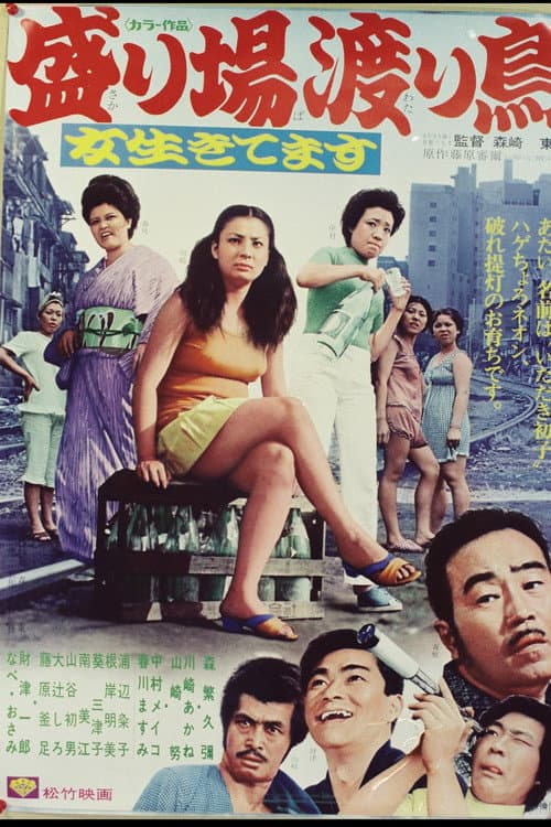 Постер: 女生きてます 盛り場渡り鳥