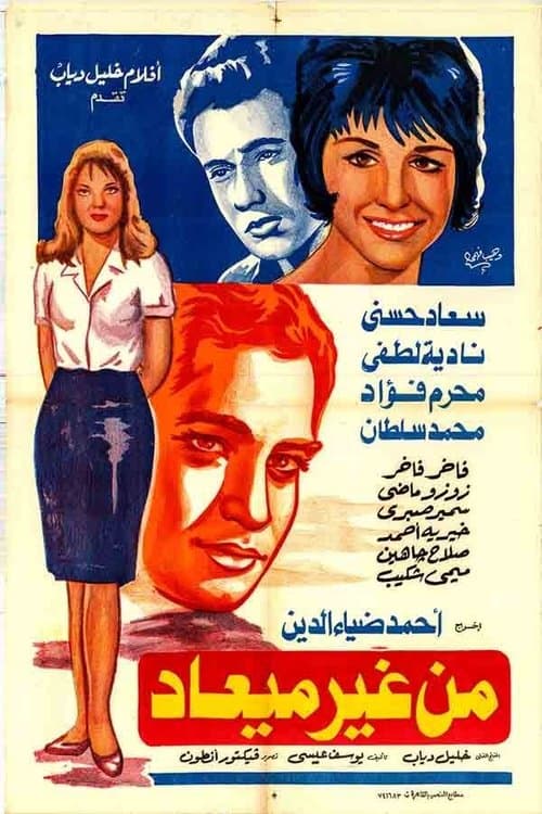 Постер: من غير ميعاد