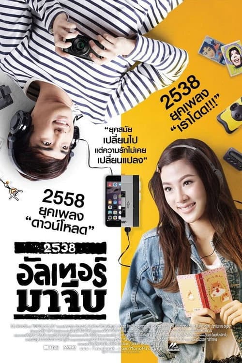 Постер: 2538 อัลเทอร์มาจีบ