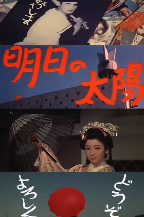 Постер: 明日の太陽