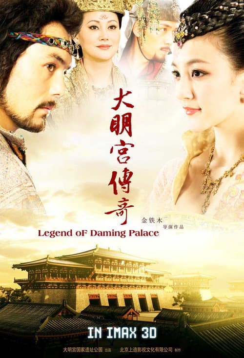 Постер: 大明宫传奇