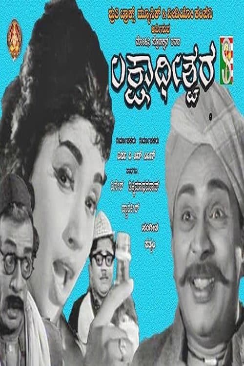 Постер: ಲಕ್ಷಾಧೀಶ್ವರ