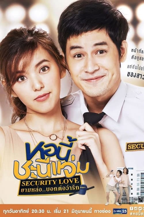 Постер: หอนี้ชะนีแจ่ม ยามหล่อบอกต่อว่ารัก