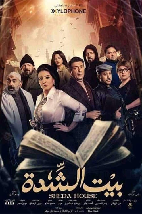 Постер: بيت الشدة