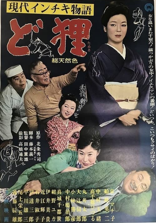 Постер: 現代インチキ物語 ど狸