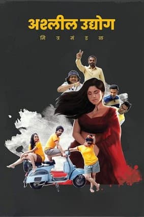 Постер: अश्‍लील उद्योग मित्र मंडळ