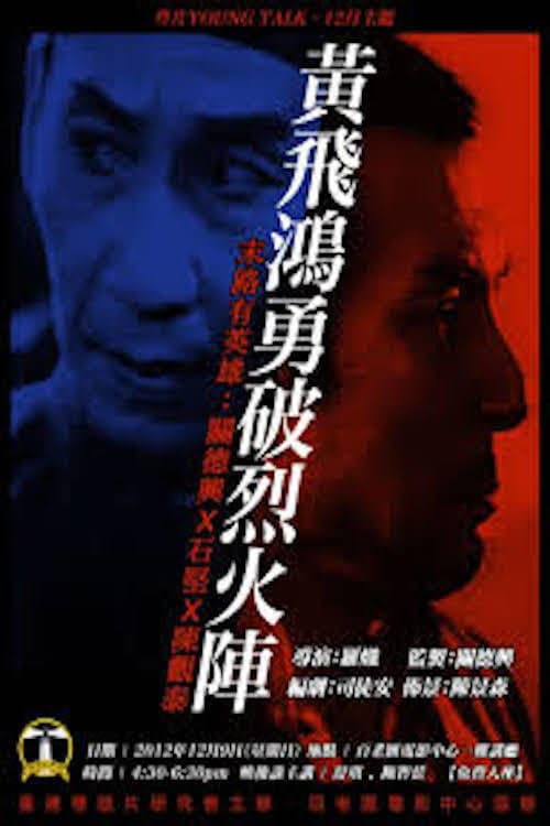 Постер: 黃飛鴻勇破烈火陣