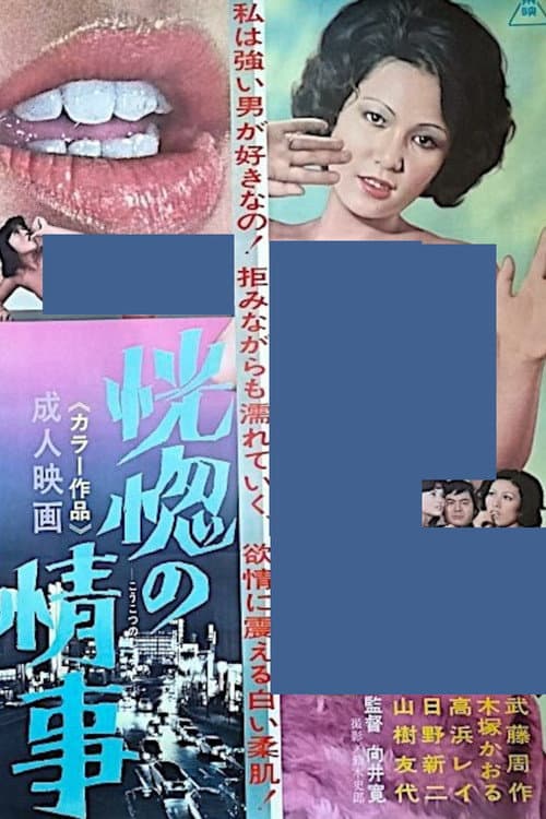 Постер: 恍惚の情事