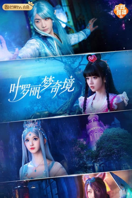 Постер: 叶罗丽梦奇境