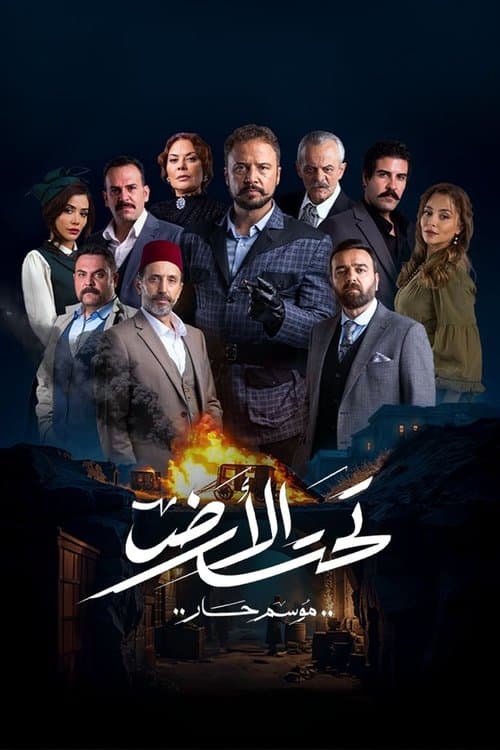 Постер: تحت الأرض