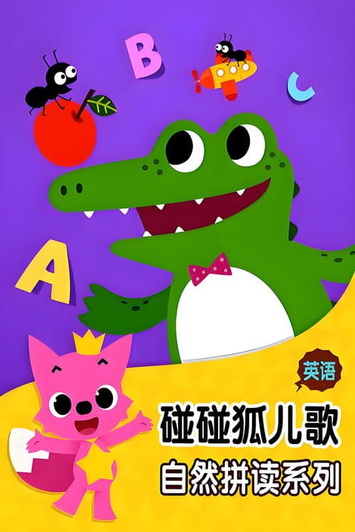 Постер: 碰碰狐 英语自然拼读