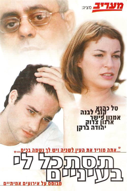Постер: תסתכל לי בעיניים