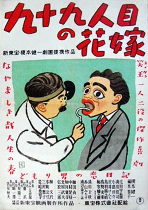 Постер: 九十九人目の花嫁