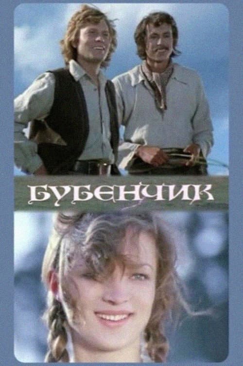 Постер: Бубенчик