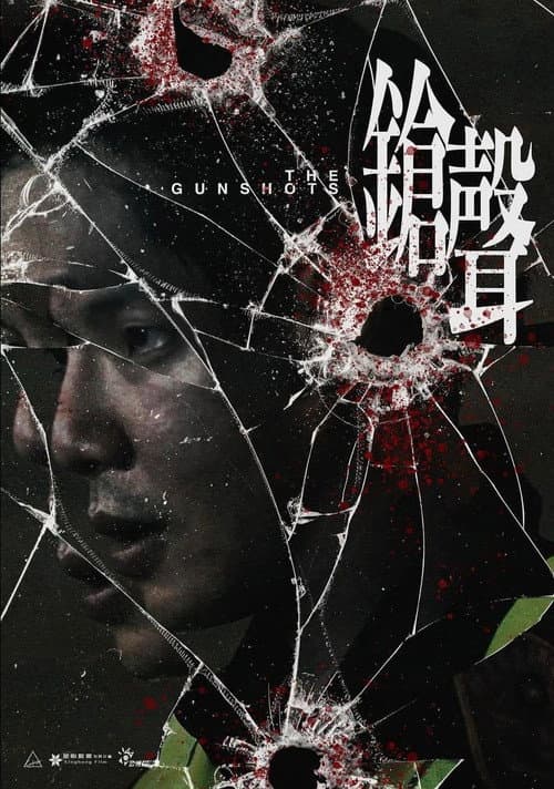 Постер: 鎗聲
