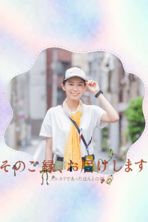 Постер: そのご縁、お届けします ―メルカリであったほんとの話―