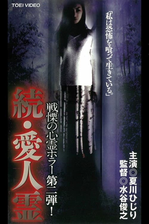 Постер: 続・愛人霊