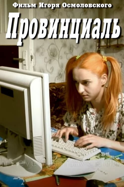 Постер: Провинциаль