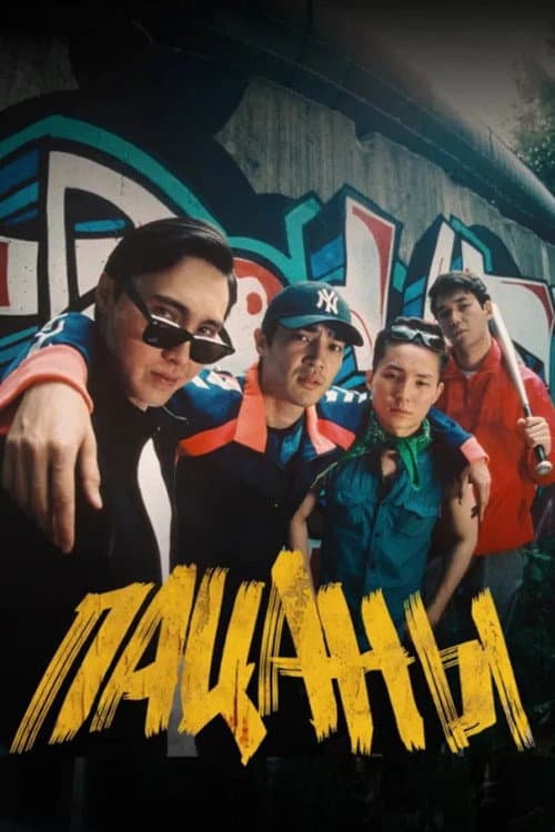 Постер: Пацаны
