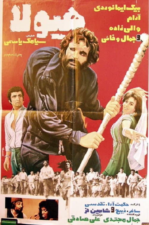 Постер: هيولا
