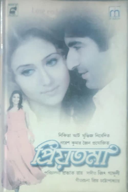 Постер: প্রিয়তমা