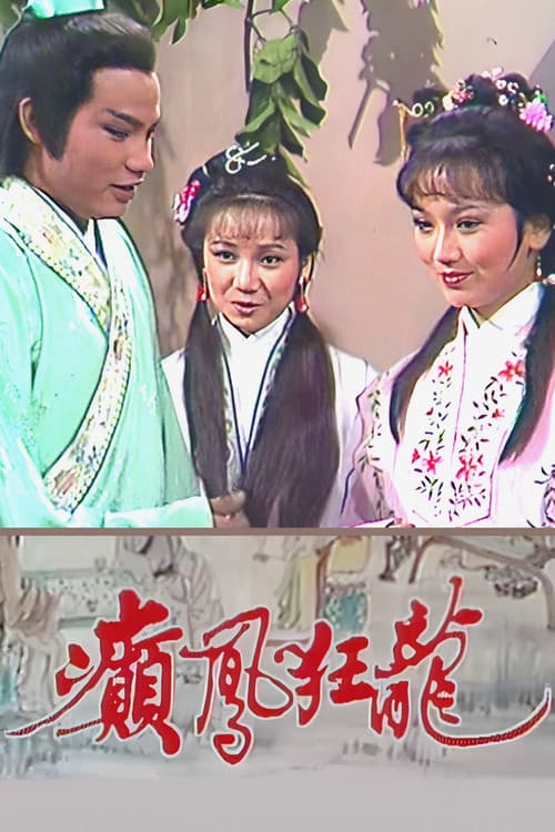 Постер: 癲鳳狂龍