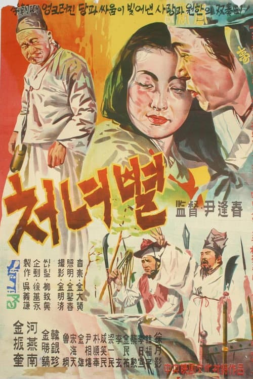 Постер: 처녀별