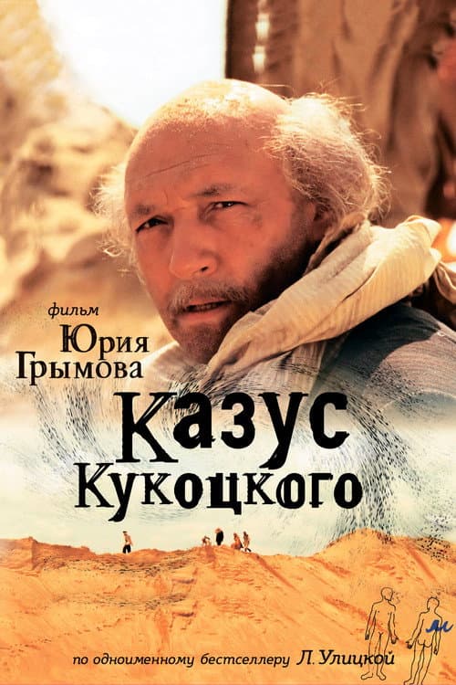 Постер: Казус Кукоцкого