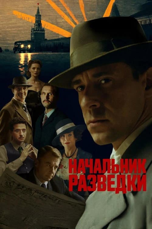 Постер: Начальник разведки