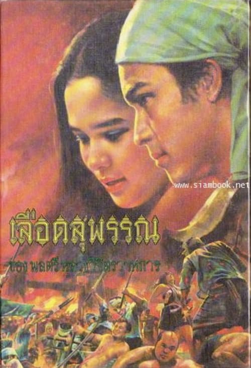 Постер: เลือดสุพรรณ