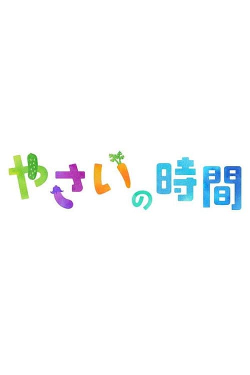 Постер: 趣味の園芸 やさいの時間