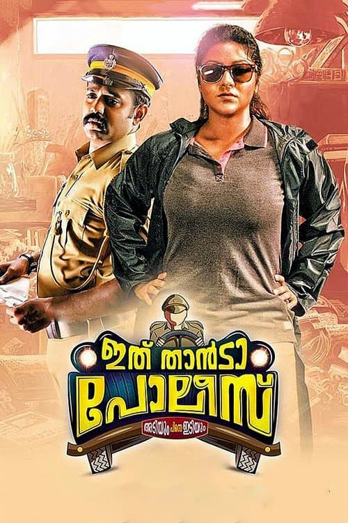 Постер: ഇത് താന്ടാ പോലീസ്