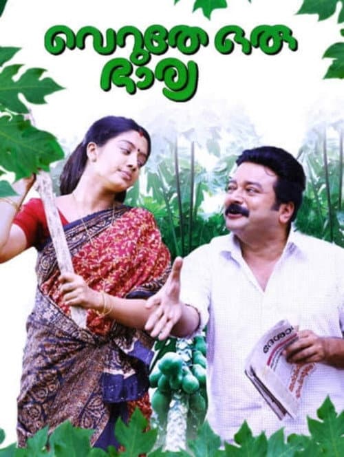 Постер: വെറുതേ ഒരു ഭാര്യ