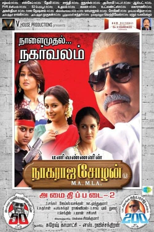 Постер: நாகராஜ சோழன் எம்.ஏ, எம்.எல்.ஏ