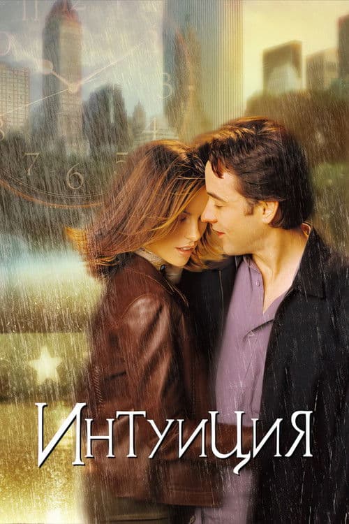 Постер: Интуиция