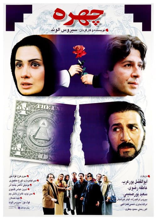 Постер: چهره