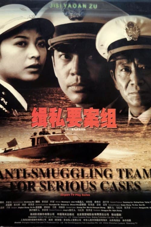 Постер: 缉私要案组