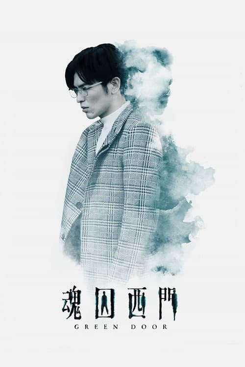 Постер: 魂囚西門