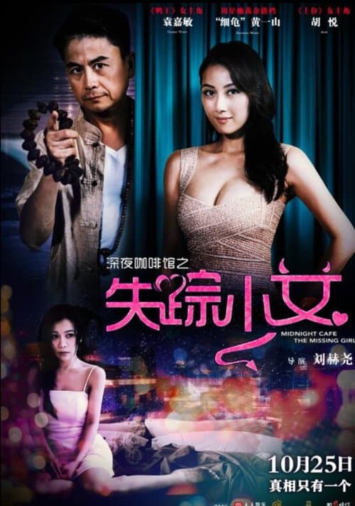 Постер: 深夜咖啡馆之失踪少女