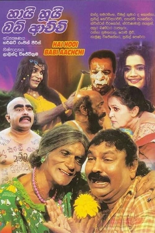 Постер: හායි හූයි බබි ආච්චි