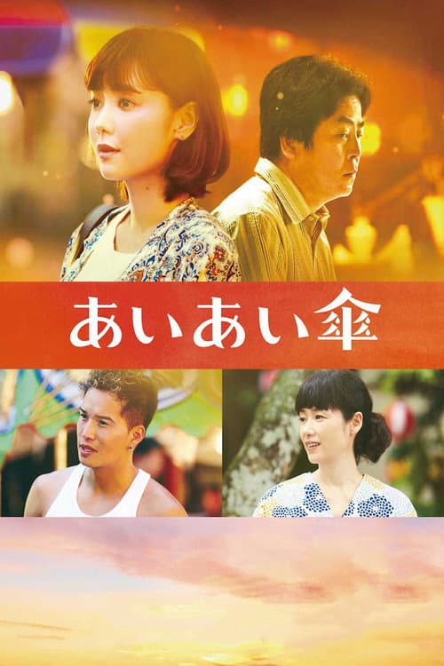 Постер: あいあい傘