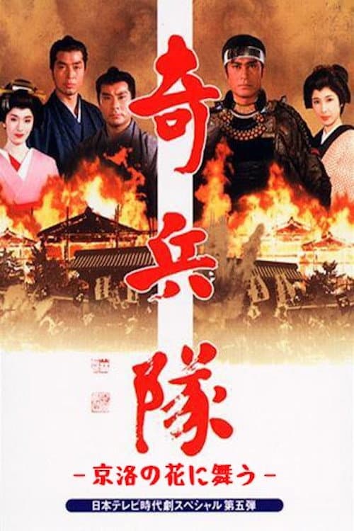 Постер: 京洛の花に舞う