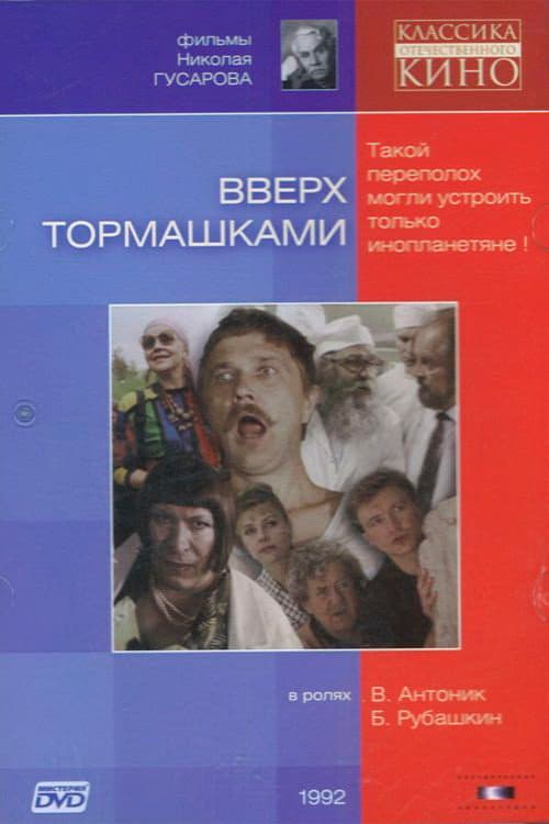 Постер: Вверх тормашками